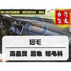 domani 避光墊 96-98年 麂皮絨 台灣製, 1個, 【短毛】 - 黑色,【無】抬頭-孔位 / 99-98年 舊款