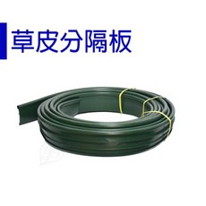 草皮分隔板 擋土板, 綠色