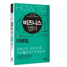 HOW TO 비즈니스 영어: 이메일, 넥서스