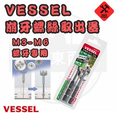 日本VESSEL 崩牙螺絲取出器 NEJ-45 M3-M6, 1個