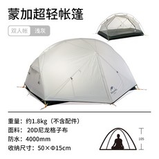 Naturehike 蒙加雙人超輕矽膠帳篷 防風防雨 登山徒步露營適用, (20D)二人-灰白色