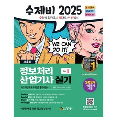 2025 수제비 정보처리산업기사 실기:2024년 CBT 기출복원문제 3회+암기 비법 PDF 제공, 2025 수제비 정보처리산업기사 실기, 윤영빈, 서용욱, 김학배, 박인상(저), 건기원