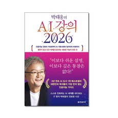 [한빛비즈] 박태웅의 AI 강의 2026 / 마스크제공, 한빛비즈