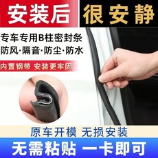 汽車B柱C柱儀錶臺密封條，日產專用隔音降噪改裝膠條, 1個, 【B柱膠條】鋼帶卡槽款/一對裝,日産勁客