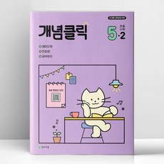 개념클릭 초등 수학 5-2 2026년 최신 | 천재, 수학영역, 초등5학년