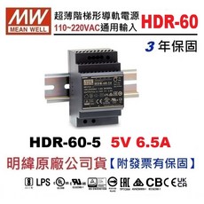 MW明緯 60W導軌電源供應器 HDR-60-5 (5V 6.5A) 附發票保固, 1個