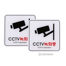 [원드림]유니온 CCTV녹화중 정사각형 ED9401 아크릴 스티커 안내판 표시판 120x120mm, 1세트, CCTV녹화중 2개세트