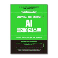 누구나 프로처럼 실전 AI [한빛미디어]