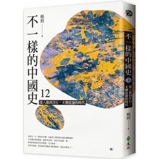 【樂辰書店】不一樣的中國史12：從八旗到洋行，天朝震盪的時代 (作者：楊照 / 出版社：遠流出版) 歷史書籍