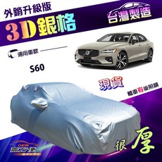 蓋方便 3D銀格 D型 加厚車罩 - Volvo S60 四門專用 耐酸雨防曬, 1個