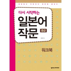 다시 시작하는일본어 작문 중급 워크북, 넥서스제페니즈