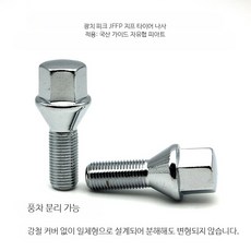 볼트너트 휠 매트 러그 스터드 고정용 볼트 세트, 피아트 17 나사 1개 실속 일체형, 1개