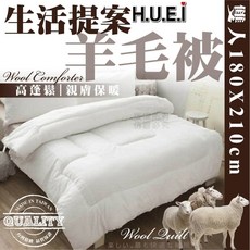 台灣製造 羊毛發熱被 雙人6x7 吸濕發熱纖維 冬被 暖暖被 續熱 纖維 生活提案