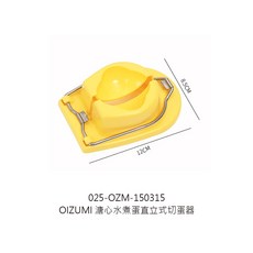 OIZUMI 溏心水煮蛋 直立式切蛋器, 1個, OZM-150315 直立式切蛋器1本線