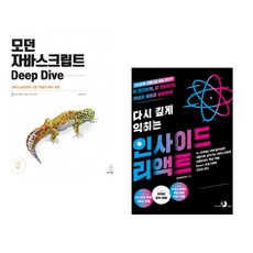 (이웅모) 모던 자바스크립트 Deep Dive + (윤재원) 다시 깊게 익히는 인사이드 리액트 (전2권)