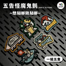 五告怪魔鬼氈布章套組（一組5隻）愛露愛玩個性化裝飾配件, 1個