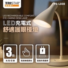 TRISTAR 三星 TS-L030 護眼檯燈 20顆LED 三段色溫 附Type-CtoUSB 內痔兩顆粒充電池