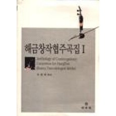해금창작협주곡집 1