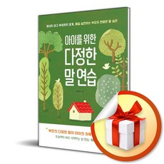 아이를 위한 다정한 말 연습 (리노베이트 전용 사 은 품 증 정)