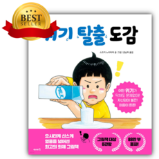 위기 탈출 도감 + 쁘띠수첩+스티커세트 (예비 초등학생 추천도서)