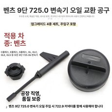 미션오일 교환 커넥터 자동차 커넥터 공구 교환기 주입, 9단 교체 세트 4피스 주입 커넥터