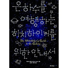 은하수를 여행하는 히치하이커를 위한 안내서 합본 세트 1 2 3 4 5 6 전권 (2026년 5월 개정판 책세상)