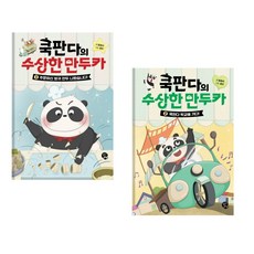 쿡판다의 수상한 만두카 1+2 세트