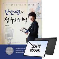 안소연의 성우되는 법, 시대인, 안소연, 전자책