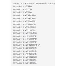 吳九龍 八字系統班 20集影片課