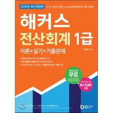 해커스 전산회계 1급 이론+실기+기출문제, 해커스패스