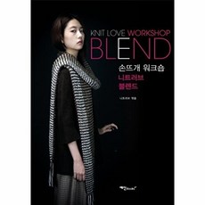 손뜨개 워크숍: 니트러브 블렌드, 예신