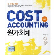 원가회계:K-IFRS 반영, 신영사, 백태영 저