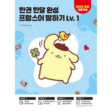 한권 한달 완성 프랑스어 말하기 Lv 1 / 노민주 / 시원스쿨닷컴