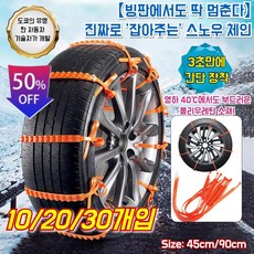 10/20 개입【빙판에서도 딱 멈춘다】진짜로 ‘잡아주는’ 스노우 체인 일반용 자동차 눈길 미끄럼 방지 체인, 45cm*10개입