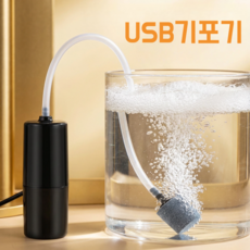 USB 휴대용 기포기 어항 수족관 산소공급기, 1개, 블랙