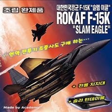 스쿠티 완성품 대한민국 공군 F-15K 슬램이글 전시킷 포함