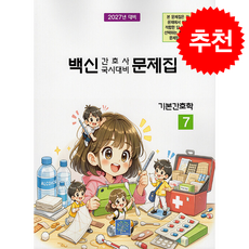 2027 백신 간호사 국시대비 문제집 7 기본간호학 + 쁘띠수첩 증정, 북샘터, 북샘터 학술 편찬국