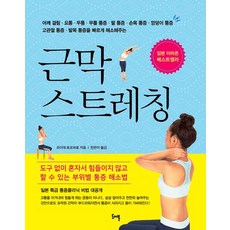 DoeoBook 筋膜伸展：肩部僵硬 腰痛 頭痛 膝蓋疼痛 手臂疼痛 手腕疼痛 臀部疼痛, 小出智博
