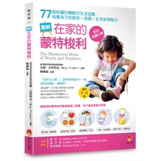 新手父母圖解蒙特梭利：77個遊戲培養感官協調與生活自理能力，2-6歲適讀, 新手父母出版股份有限公司, 馬雅．皮塔明克