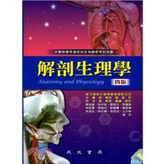 永大出版 解剖生理學 四版, 單本