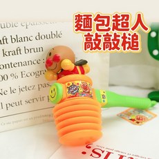 寶貝不無聊 敲敲槌 麵包超人 兒童玩具 卡通造型 叫叫槌 玩具槌, 1個