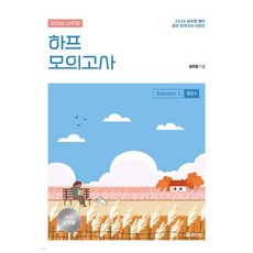 2026 심우철 하프 모의고사 Season 3: 90+