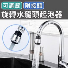 旋轉水龍頭起泡器 附贈轉接頭 雙出水模式