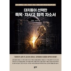 대치동이 선택한 특목·자사고 합격 자소서