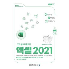 2025 이공자 ITQ 엑셀 2021 (일반형) [아카데미소프트], 상세 설명 참조