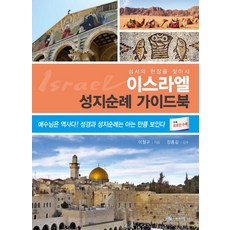 이스라엘 성지순례 가이드북:성서의현장을찾아서 | 예수님은역사다! 성경과성지순례는아는만큼보인다, 보리별