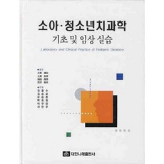 소아 청소년치과학 기초 및 임상실습, 대한나래출판사, 다이토 미치하루 등저/김종수,김승오,유승훈 등역