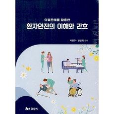 의료판례를 활용한환자안전의 이해와 간호, 박현주,변상희 공저, 현문사