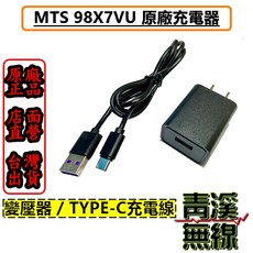 MTS 98X7VU 充電器 變壓器與TYPE-C充電線組, 1個, 變壓器+TYPE-C充電線