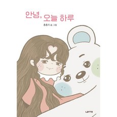 안녕 오늘 하루 : 마음을 전하는 총지툰 그림 에세이, 총총지 저, 라떼